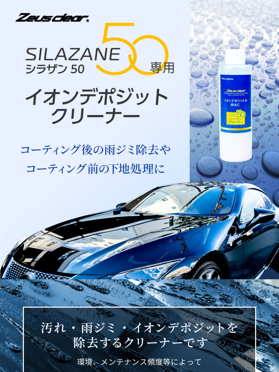 Zeus clear イオンデポジットクリーナー(単品200ml)【NGC-QT4