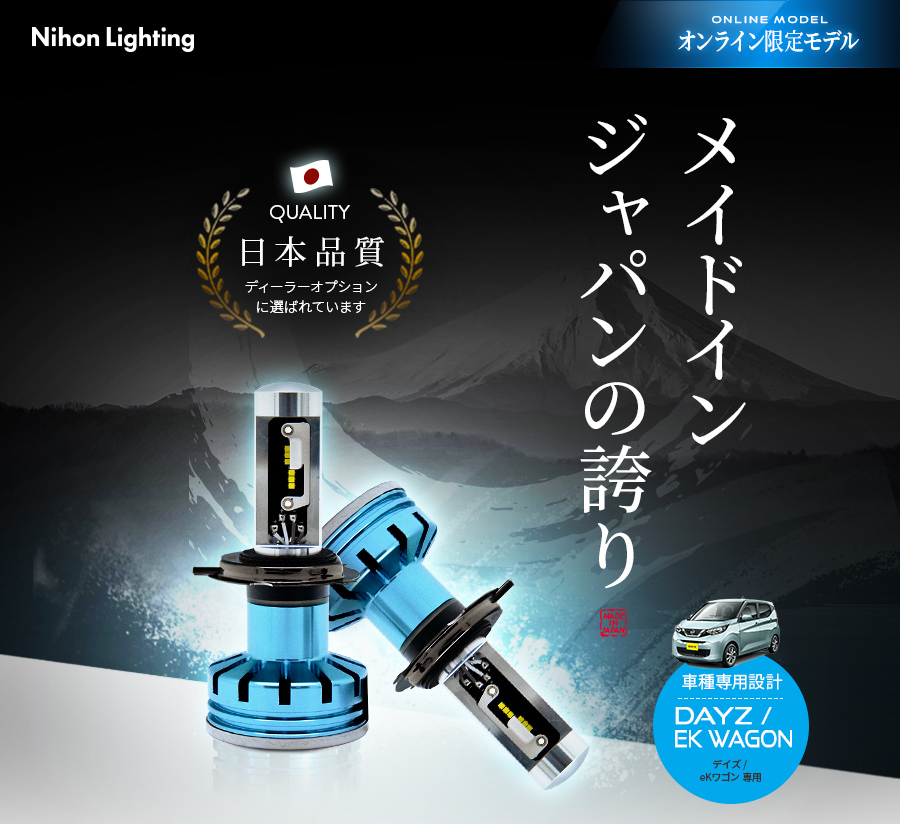 2年保証】日本ライティング LEDヘッドライト デイズ/ekワゴン専用 H19 