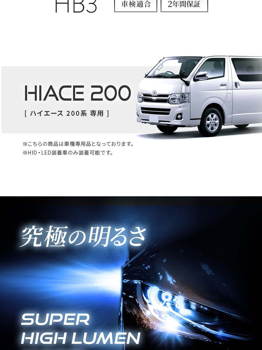 【2年保証】日本ライティング ハイエース ハイビーム専用 HB3 スーパーハイルーメンモデル 日本製 車検対応 10000ルーメン(lm) 6500K
