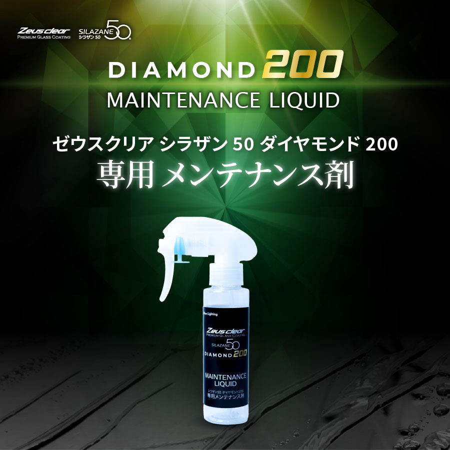 シラザン50 Zeusclear  LLタイプ メンテナンス剤セット Zeus clear 【当店限定プレゼント付き!】洗車 コーティング
