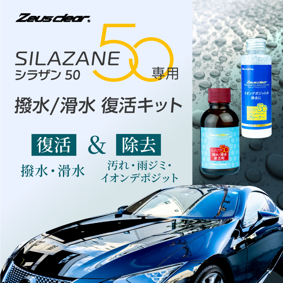 Zeus clear 【復活キット】ゼウスクリア シラザン50専用 撥水 滑