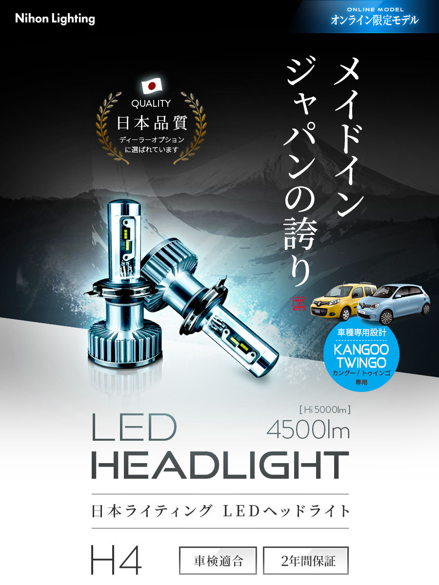 2年保証】日本ライティング LEDヘッドライト カングー2/トゥインゴ用