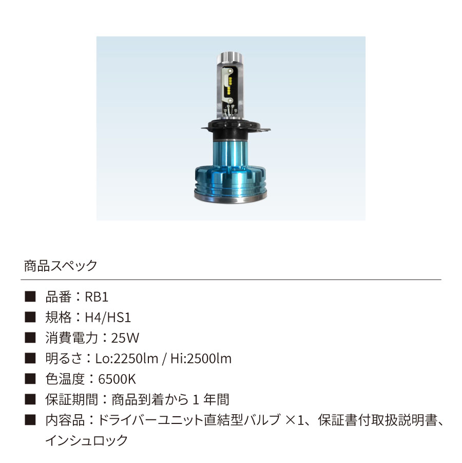 1年保証】日本ライティング LEDヘッドライト バイク用 H4 日本製