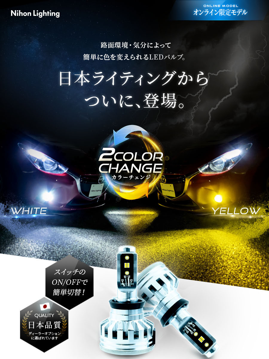 2年保証】日本ライティング カラーチェンジ 2色切り替えLED 
