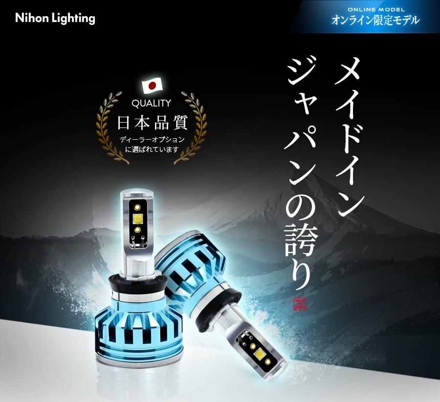 2年保証】日本ライティング LEDヘッドライト＆フォグランプ ハイスペックモデル H8/H9/H11/H16 日本製 車検対応 6400ルーメン  6500K 国産 : wl010 : ZwebオンラインストアYahoo!店 - 通販 - Yahoo!ショッピング