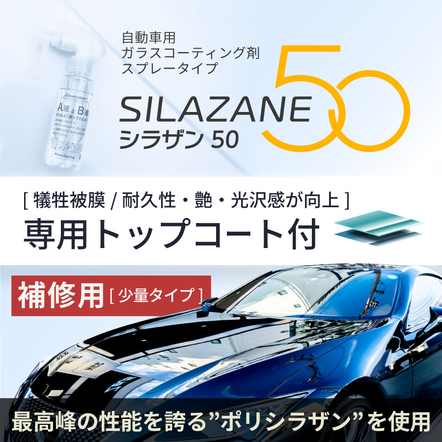 Zeus clear ゼウスクリア シラザン50 トップコート付 補修用キット