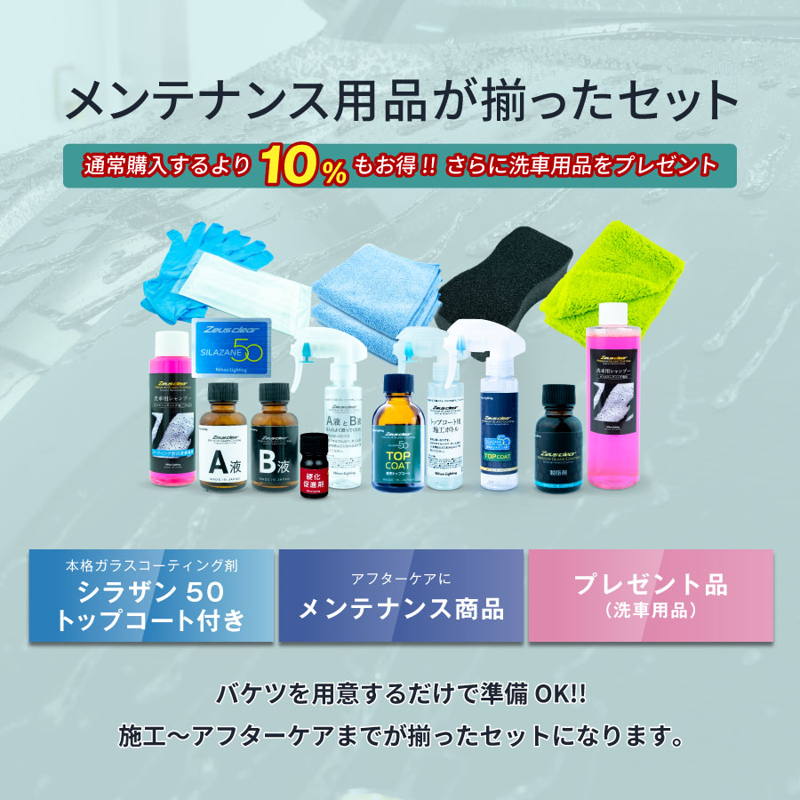 シラザン50 トップコート付き Lサイズ ゼウスクリア 10%OFFでお得 【メンテナンスセット トップコート付】ゼウス