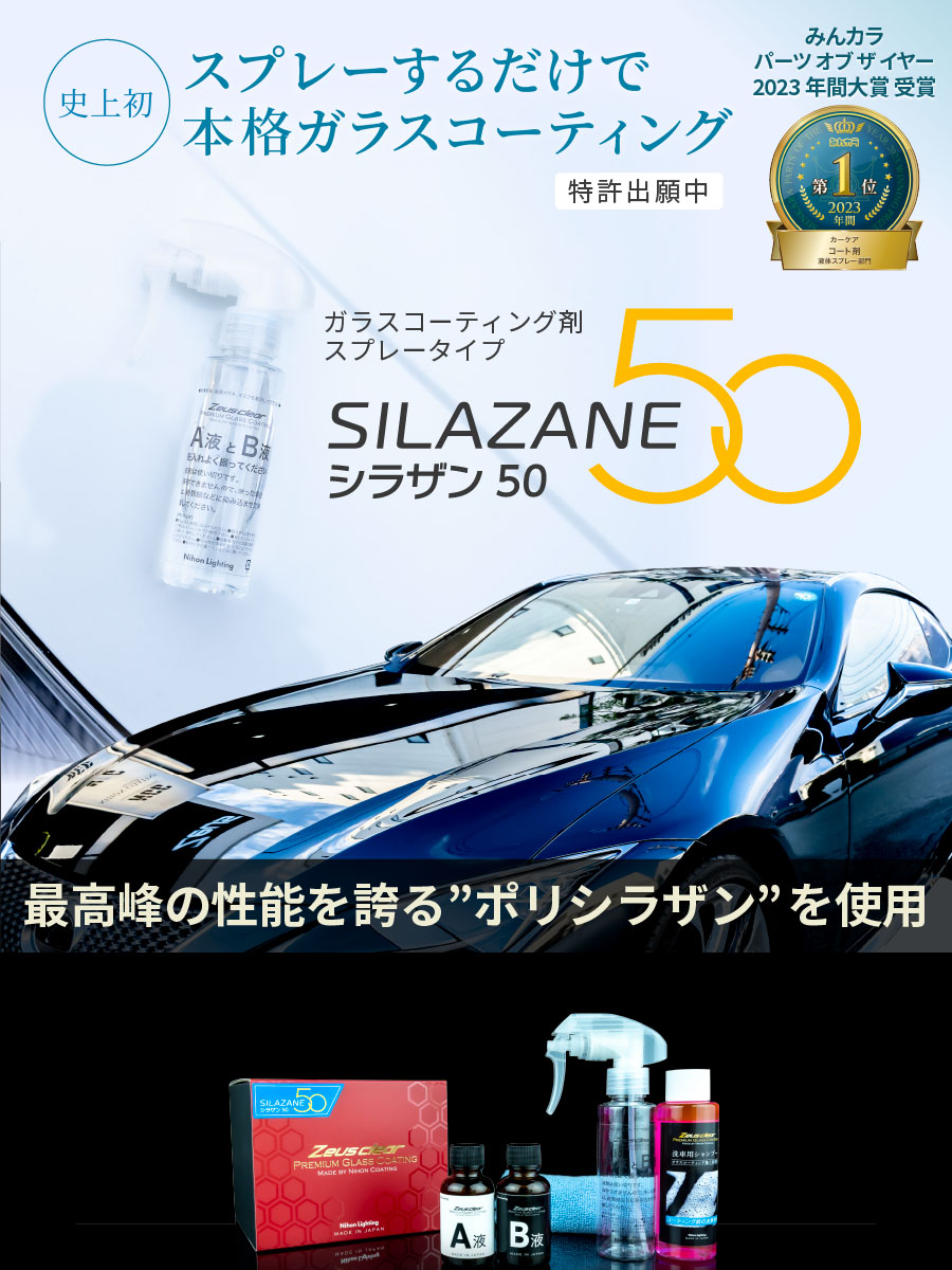 スプレー式ガラスコーティング】ゼウスクリア シラザン50 [Mサイズ 