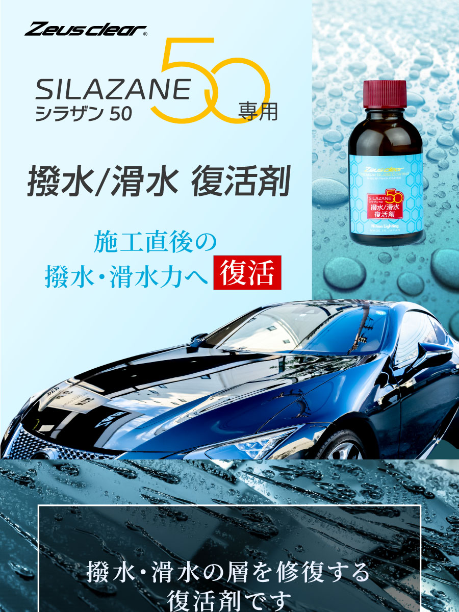 【撥水/滑水復活剤】シラザン50専用 復活剤 単品 40ml【NGC-QT3】