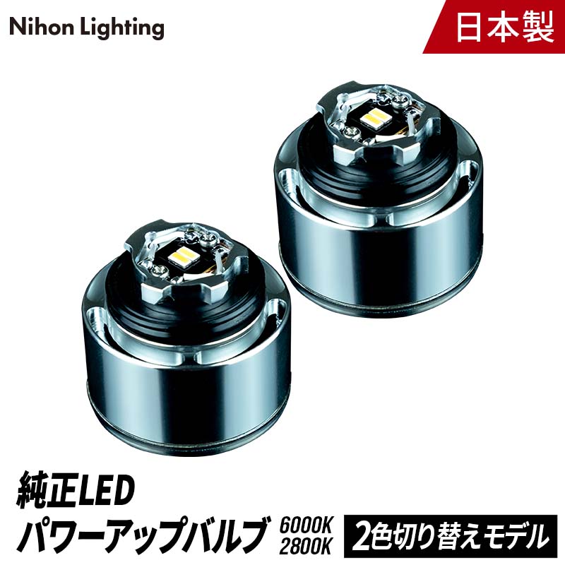 2年保証】日本ライティング 純正LEDフォグランプ用2色切替LED ヤリス