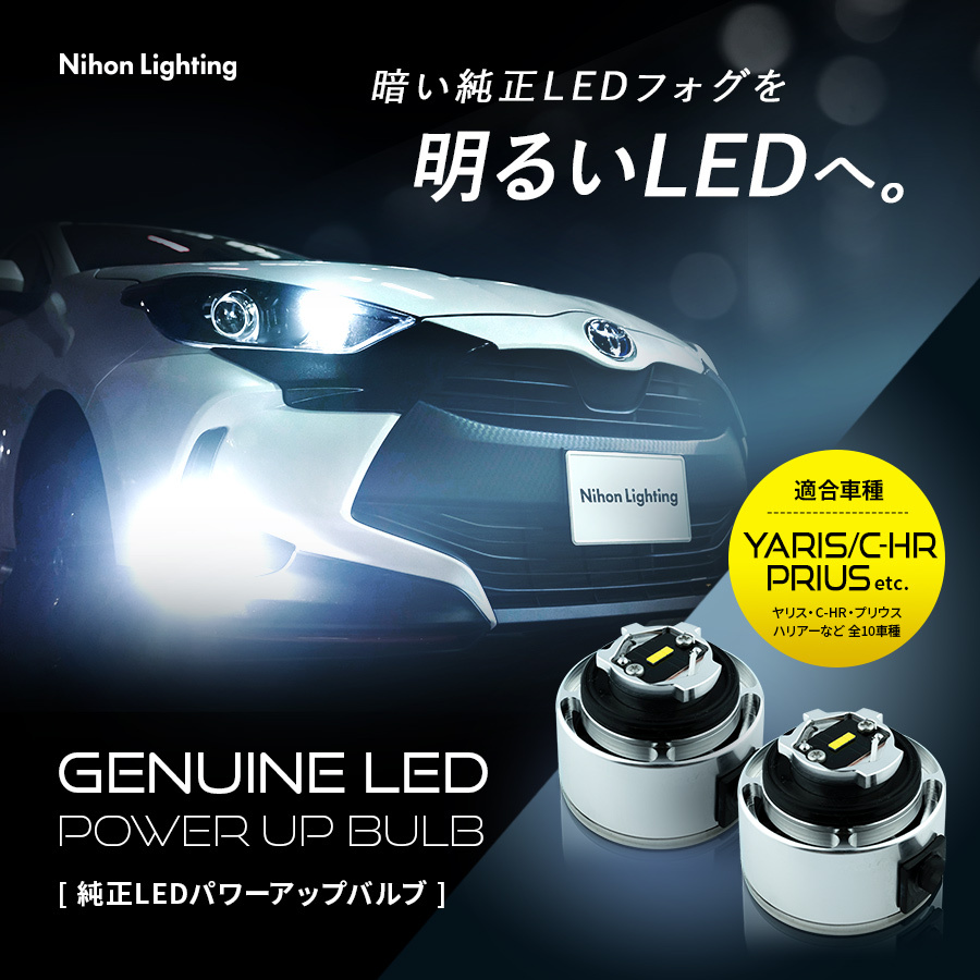 2年保証】日本ライティング 純正LEDフォグランプ用パワーアップキット