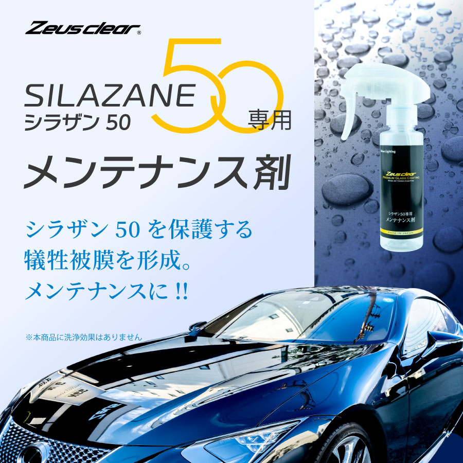 スプレー式ガラスコーティング】ゼウスクリア シラザン50 専用 