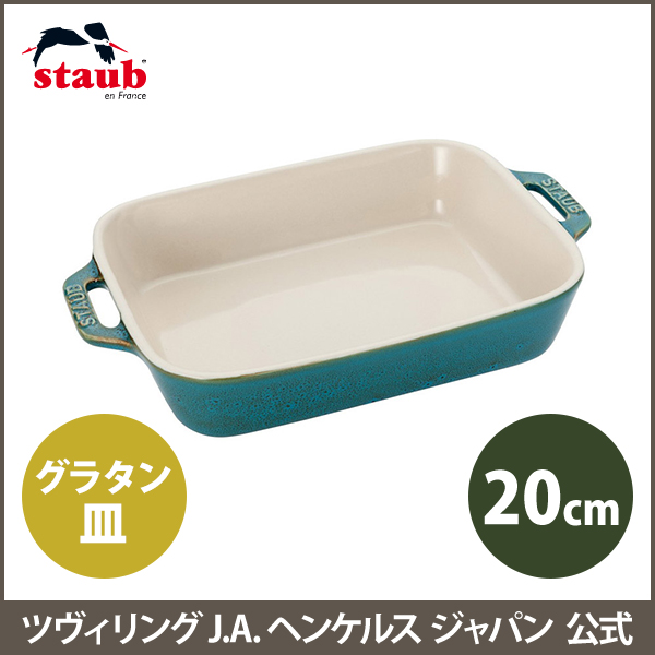 Staub（ストウブ） オーブン皿 20cm ターコイズストウブ ストーブ 正規