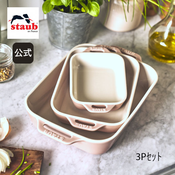 ストウブ グラタン皿 レクタンギュラーディッシュ 14cm/20cm/27cm 3p