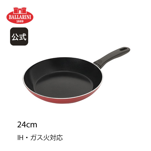 BALLARINI バッラリーニ フライパン 24cm ピュアレッド IH・ガス