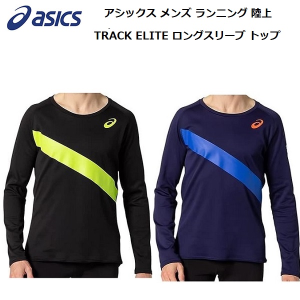 【全品P3倍&最大3%OFFクーポン】アシックス asics メンズ ランニング 陸上 ウェア TRACK ELITE ロングスリーブ トップ 長袖  2091A332