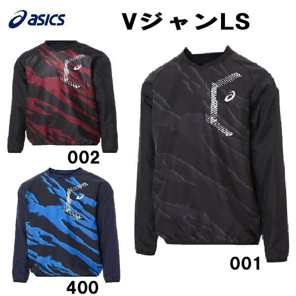 【全品ポイント10倍】アシックス ASICS 野球 ウインドシャツ 長袖 シャカシャカ Vネック Vジャン ウィンドジャケット 2121A320