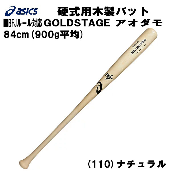 【全品P3倍+3%OFFクーポン】アシックス ASICS 野球 硬式木製バット ゴールドステージ 木製バット アオダモ BFJマーク入 84cm  3121A958 110