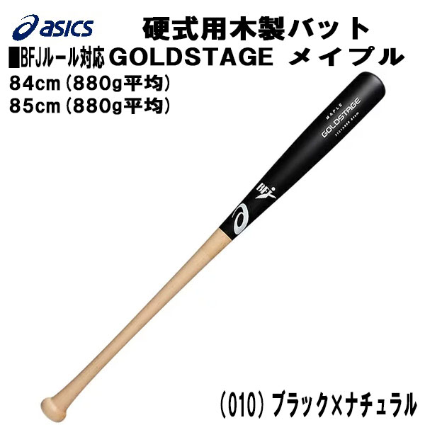 ☆お求めやすく価格改定☆ アシックス 硬式用バット メイプル 880g