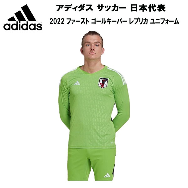 【最大2000円OFFクーポン】アディダス adidas メンズ レディース サッカー 日本代表 2022 ファースト ゴールキーパー レプリカ  ユニフォーム WL940 HC6296