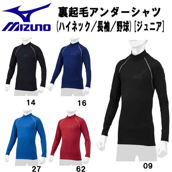 【全品P3倍＆5%OFFクーポン】ミズノ MIZUNO 野球 アンダーシャツ 裏起毛 長袖 ハイネック 少年 子供 アンダーウェア 12JA2P54