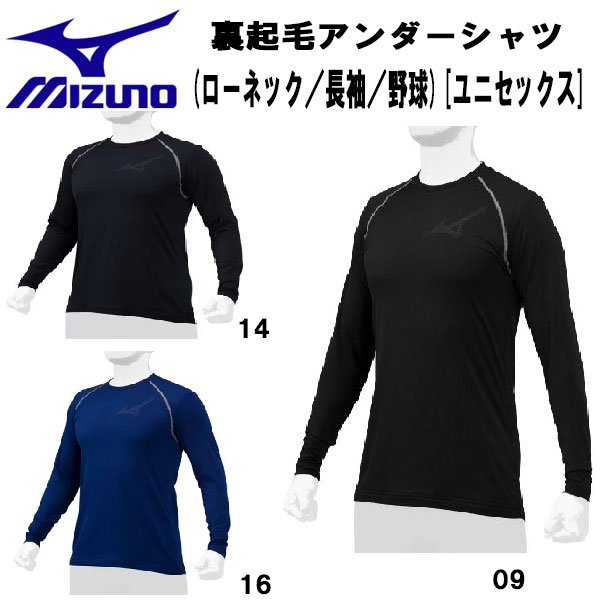 【全品P3倍＆5%OFFクーポン】ミズノ MIZUNO 野球 アンダーシャツ 裏起毛 長袖 ローネック 大人 一般 アンダーウェア 12JA2P83