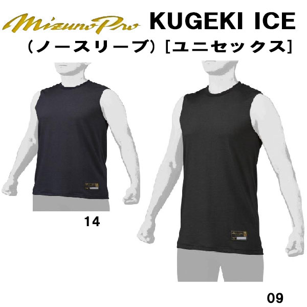 【全品10%OFFクーポン】ミズノ MIZUNO 野球 アンダーシャツ 夏用 ノースリーブ 丸首 ゆったり ミズノプロ KUGEKI ICE 12JA2P99