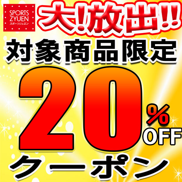 ショッピングクーポン - Yahoo!ショッピング - 【★大放出★対象商品限定!!20％OFFクーポン】