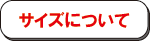 サイズに関しまして