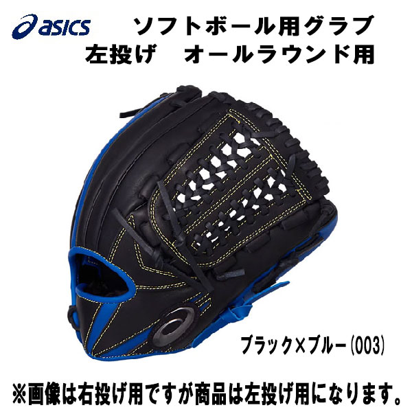 【全品P3倍+最大999円OFFクーポン】アシックス ASICS ソフトボール用 グローブ オールポジション用 BLAXE ブラックス 3121A745 003