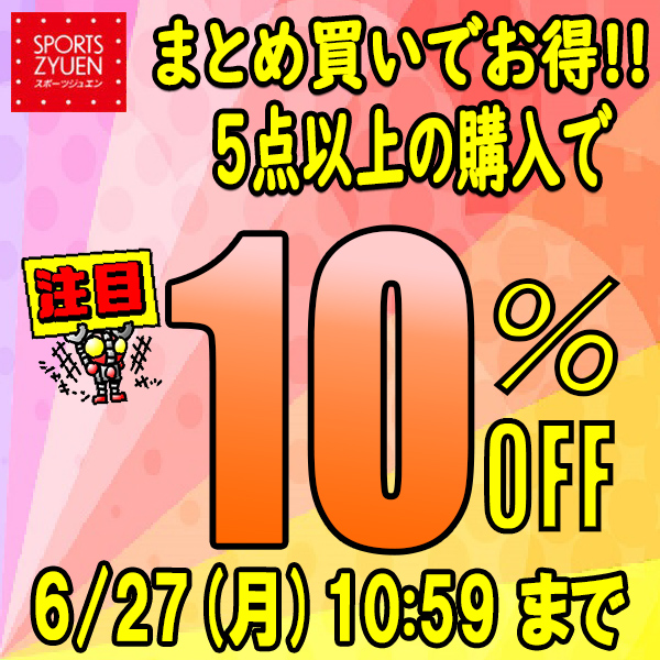 スポーツジュエン 総合館の「【まとめ買いでお得！★5点以上で10%OFFクーポン★】」のクーポン