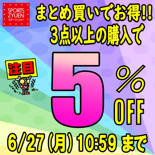 スポーツジュエン 総合館の「【まとめ買いでお得！★3点以上で5%OFFクーポン★】」のクーポン