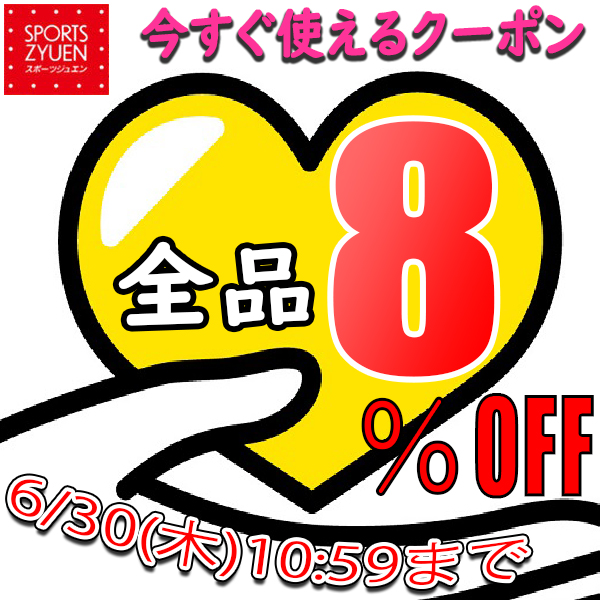 スポーツジュエン 総合館の「★期間限定★スポーツジュエン総合館で使える★店内全品8％OFFクーポン！」のクーポン