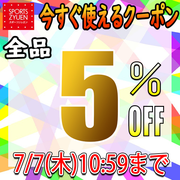 スポーツジュエン 総合館の「★期間限定★スポーツジュエン総合館で使える★店内全品5％OFFクーポン！」のクーポン