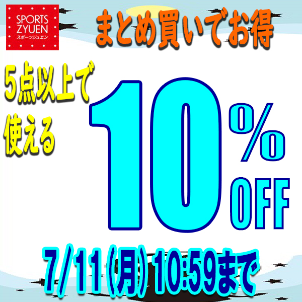 スポーツジュエン 総合館の「【まとめ買いでお得！★5点以上で10%OFFクーポン★】」のクーポン