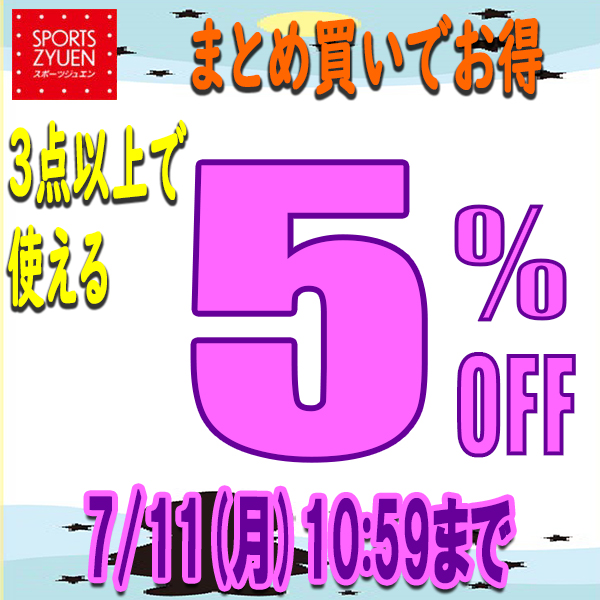 スポーツジュエン 総合館の「【まとめ買いでお得！★3点以上で5%OFFクーポン★】」のクーポン