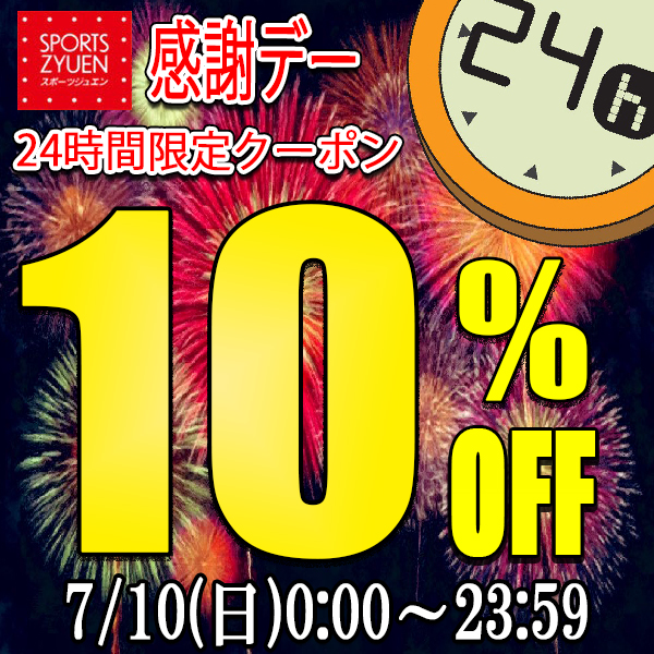 スポーツジュエン 総合館の「【総合館感謝デー☆10%OFFクーポン】★24時間限定★」のクーポン