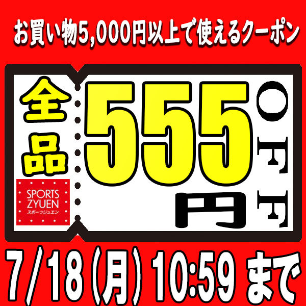 スポーツジュエン 総合館の「【総合館限定！★5,000円以上で555円クーポン★】」のクーポン