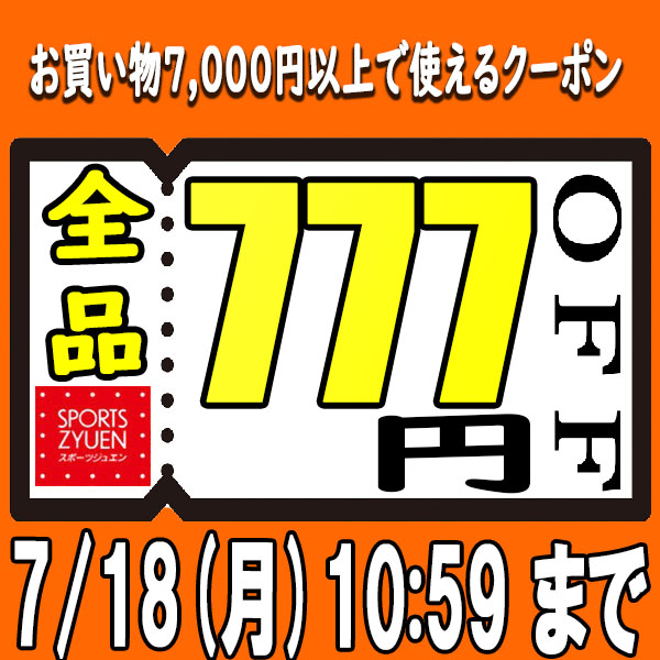 スポーツジュエン 総合館の「【総合館限定！★7,000円以上で777円クーポン★】」のクーポン