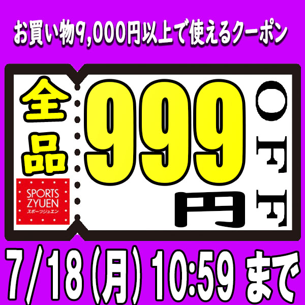 スポーツジュエン 総合館の「【総合館限定！★9,000円以上で999円クーポン★】」のクーポン