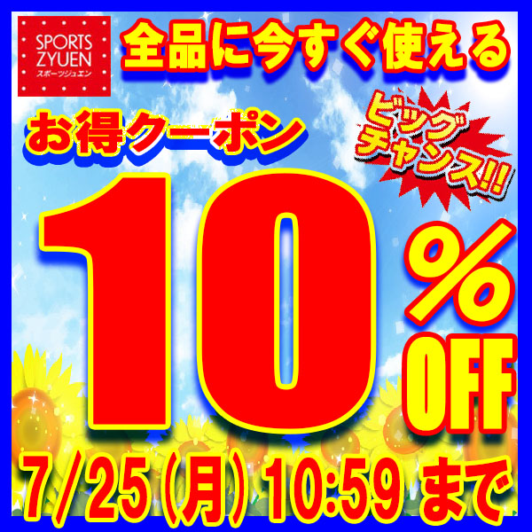 スポーツジュエン 総合館の「★期間限定★スポーツジュエン総合館で使える★店内全品10％OFFクーポン！」のクーポン