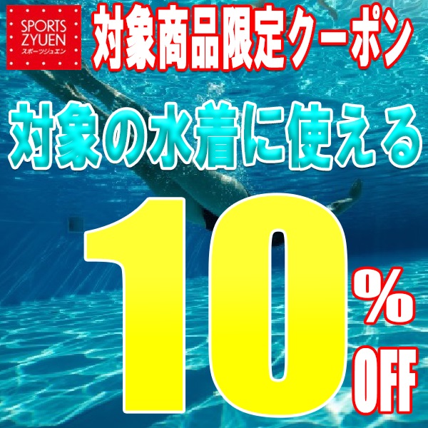 スポーツジュエン 総合館の「【★対象商品限定10％OFFクーポン(水着)★】」のクーポン